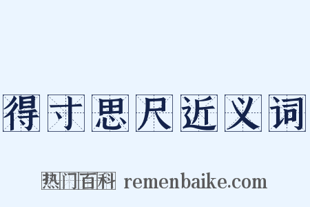 得寸思尺近义词是什么意思的图片